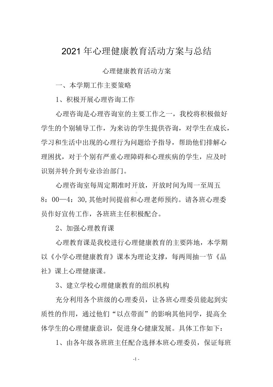 2021年心理健康教育活动方案与总结.docx_第1页