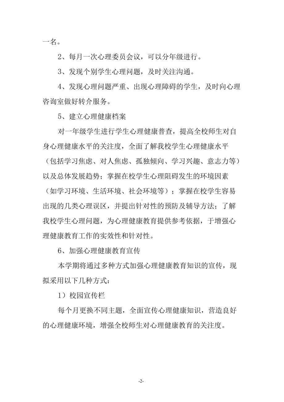 2021年心理健康教育活动方案与总结.docx_第2页