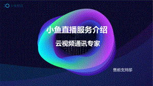 小鱼易连直播服务介绍PPT课件.pptx