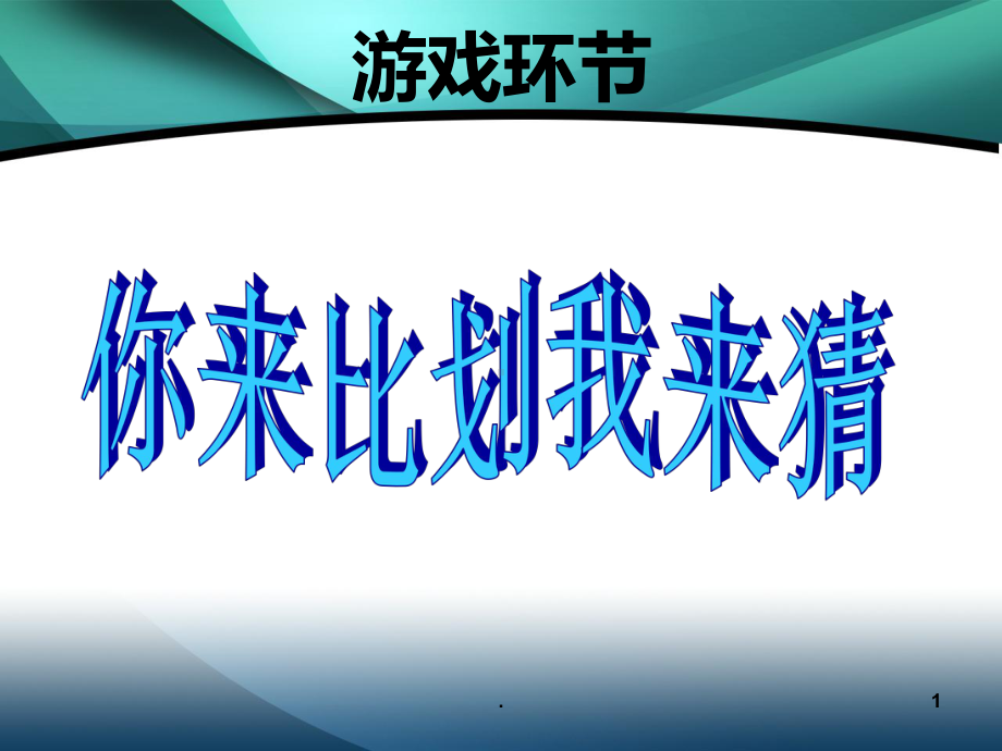 猜字游戏PPT课件.ppt_第1页