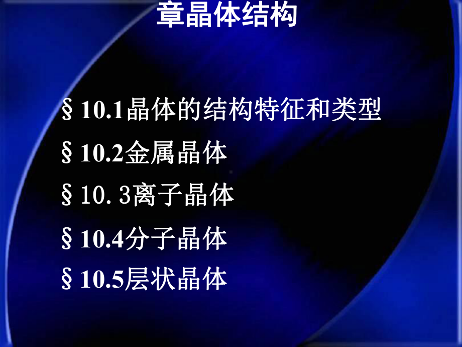 大连理工大学无机化学课件第10章.ppt_第1页