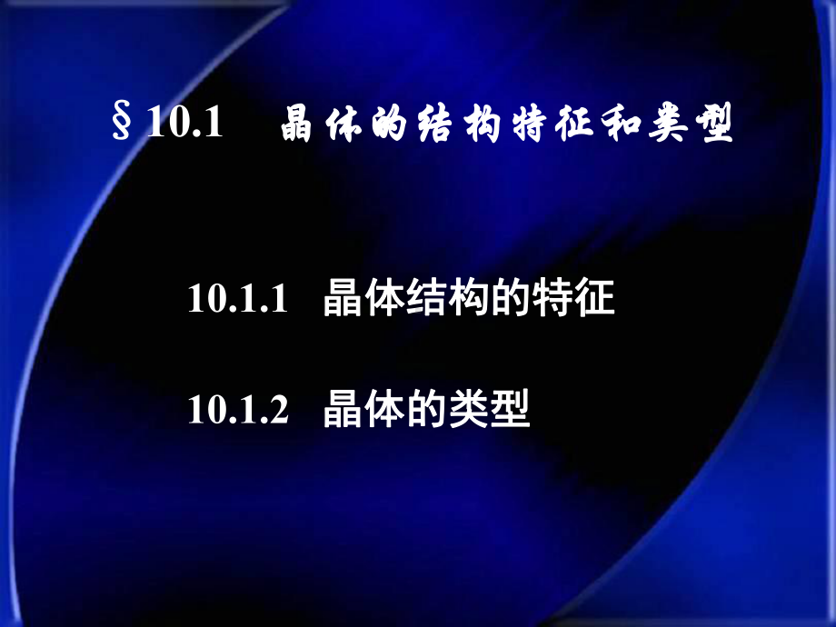 大连理工大学无机化学课件第10章.ppt_第2页