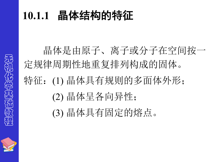 大连理工大学无机化学课件第10章.ppt_第3页