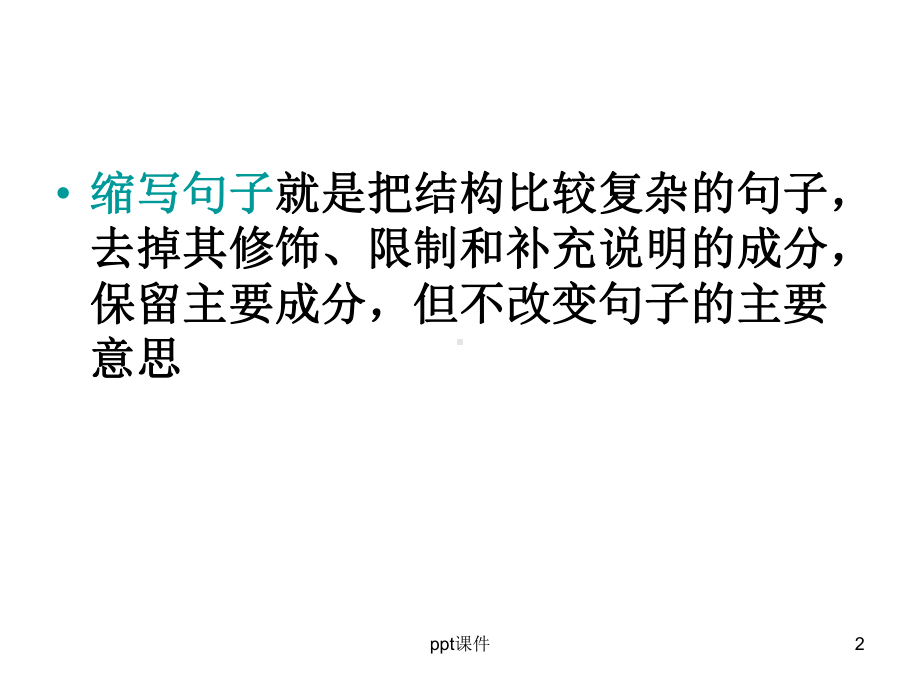 四年级缩句讲解与练习-ppt课件.ppt_第2页