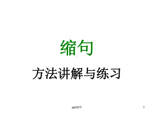 四年级缩句讲解与练习-ppt课件.ppt