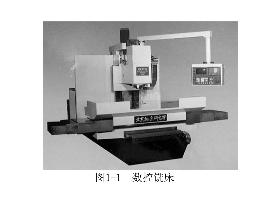 第一章数控铣床概述ppt课件.ppt_第2页