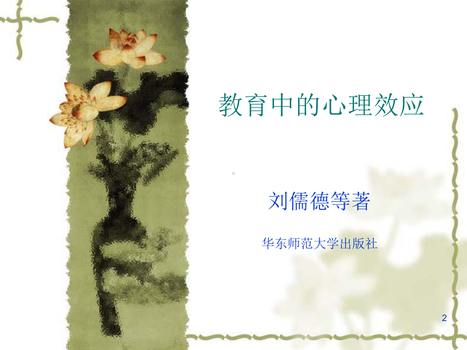 教育中的心理效应PPT课件.ppt_第2页