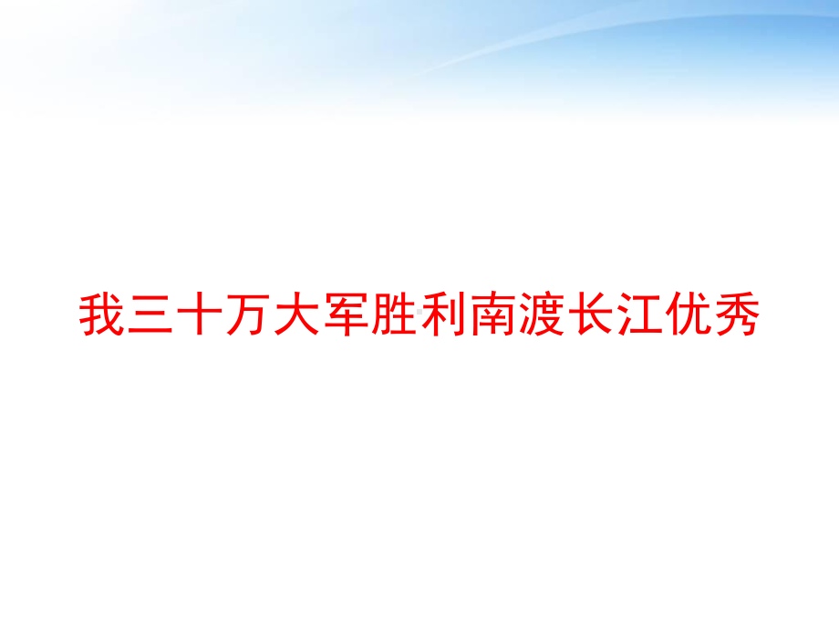 我三十万大军胜利南渡长江优秀-ppt课件.ppt_第1页