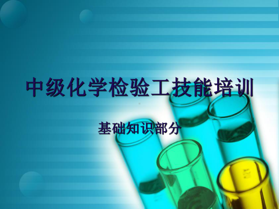 中级化学检验工技能培训课件PPT-87页.ppt.ppt_第1页