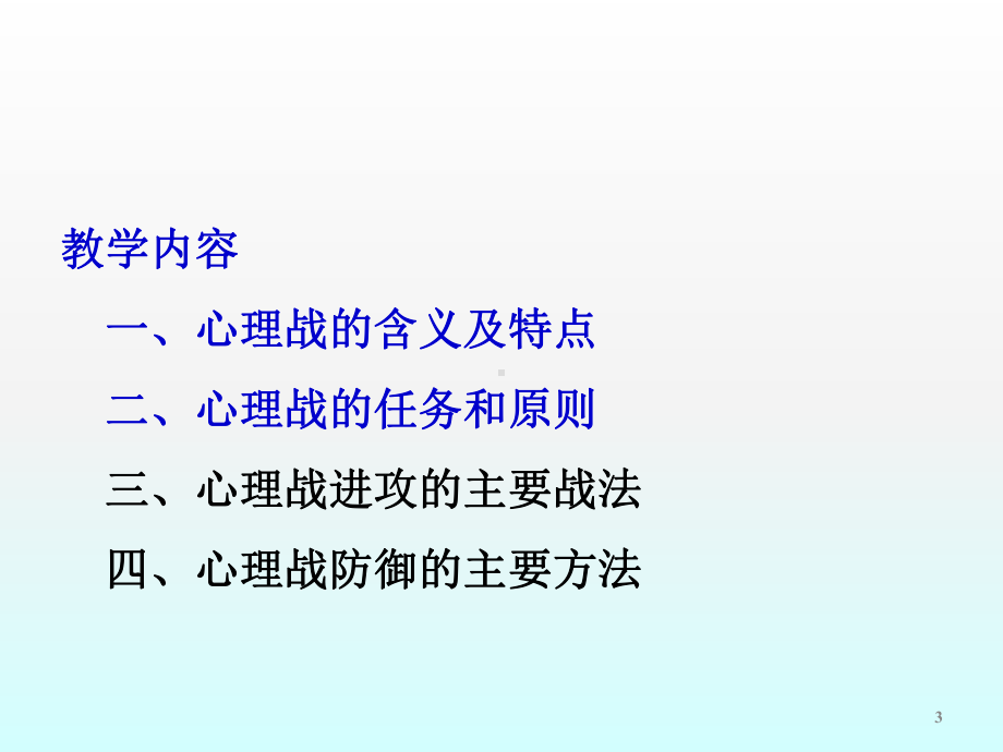 心理战常识ppt课件.ppt_第3页