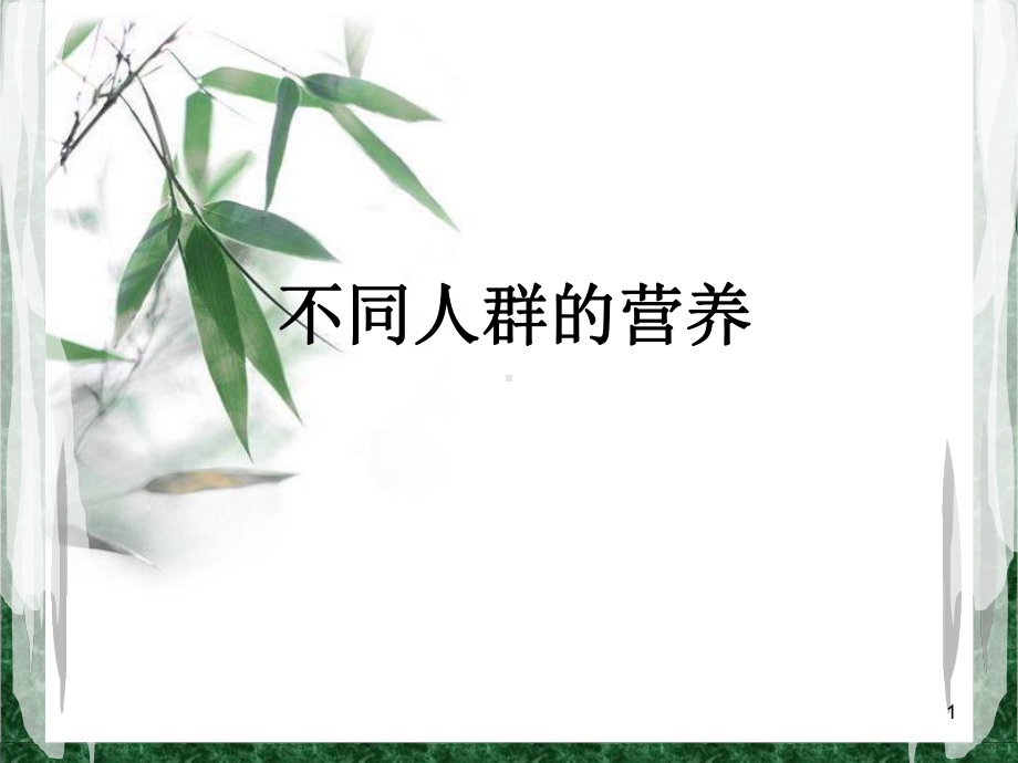 不同人群的营养PPT课件.ppt_第1页