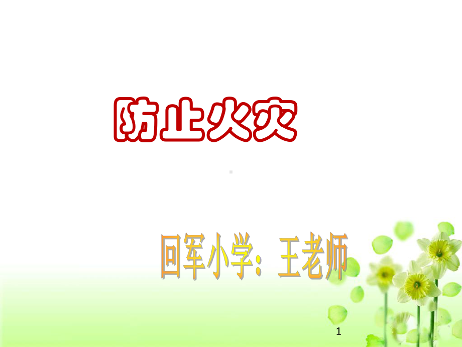 《防止火灾》ppt课件.ppt_第1页