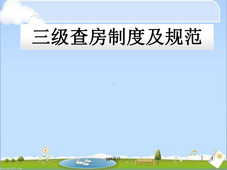 三级查房制度及规范-ppt课件.ppt_第1页