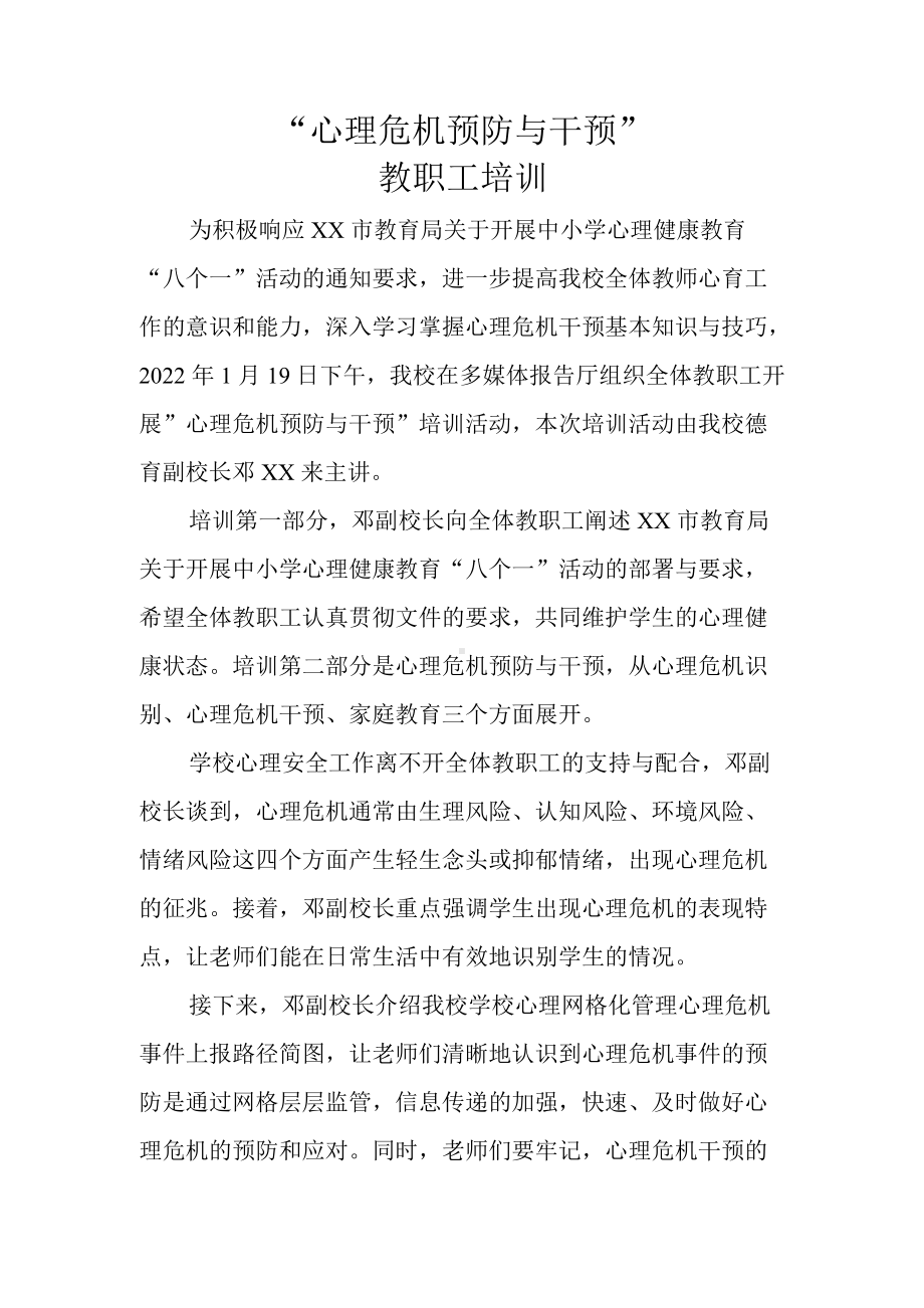 3、“校园心理危机预防与干预”教师培训新闻稿.docx_第1页