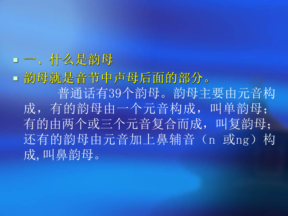 普通话韵母PPT课件.ppt_第2页