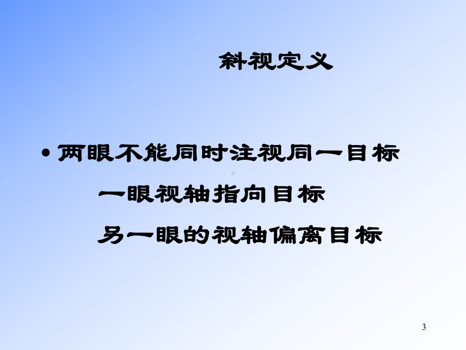 共同性斜视PPT课件.ppt_第3页