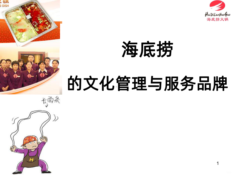 海底捞火锅企业文化PPT课件.ppt_第1页