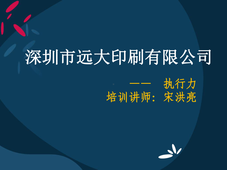 执行力培训PPT课件.ppt_第1页