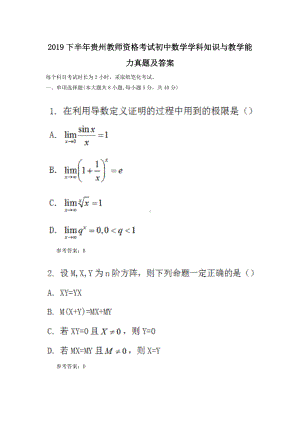 2019下半年贵州教师资格考试初中数学学科知识与教学能力真题及答案.doc