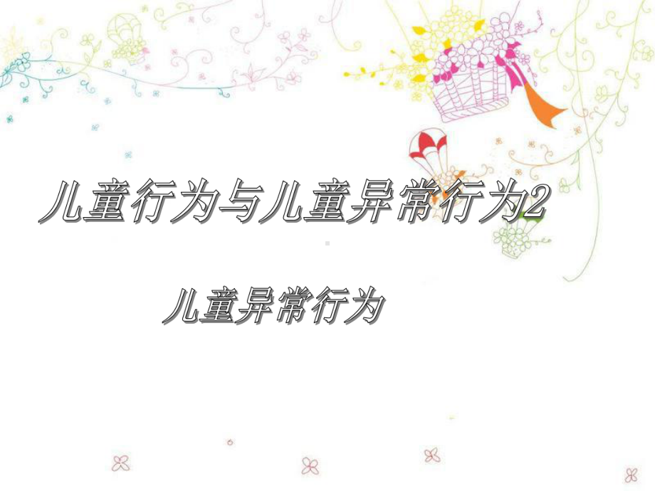 多动症演示课件.ppt_第1页