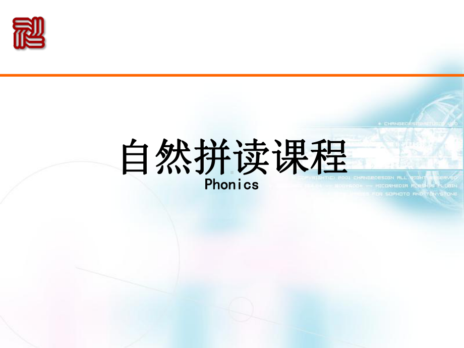 自然拼读全PPT课件.ppt_第1页