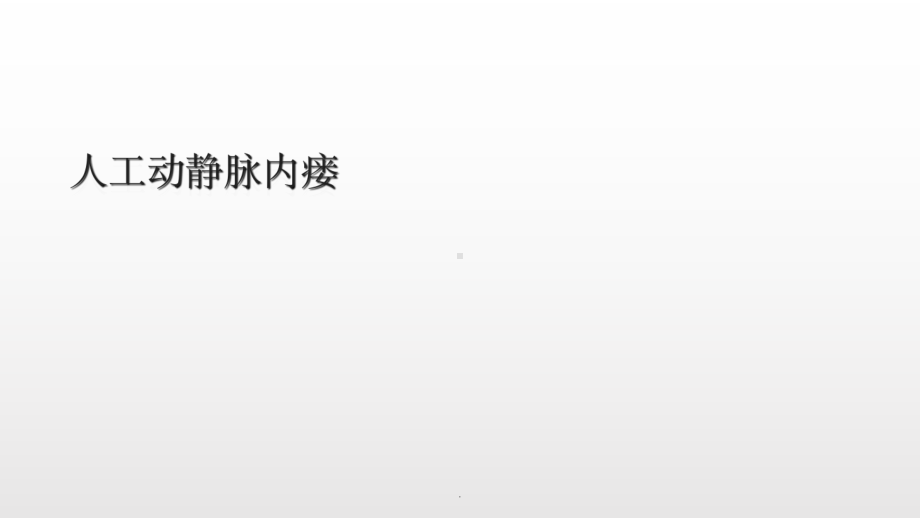 人工动静脉内瘘ppt课件.ppt_第1页