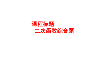 中考二次函数压轴题ppt课件.ppt