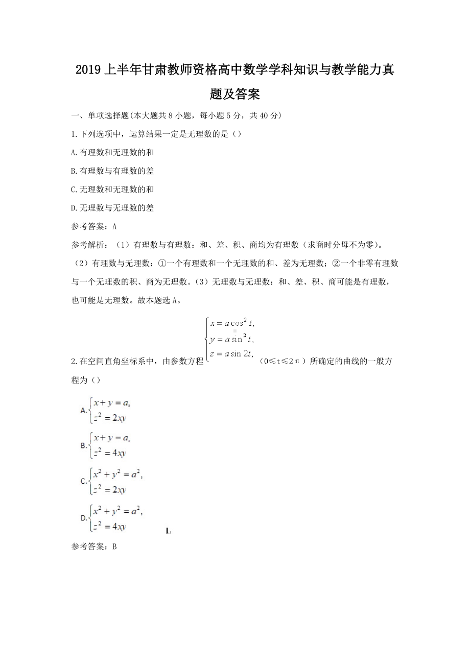 2019上半年甘肃教师资格高中数学学科知识与教学能力真题及答案.doc_第1页