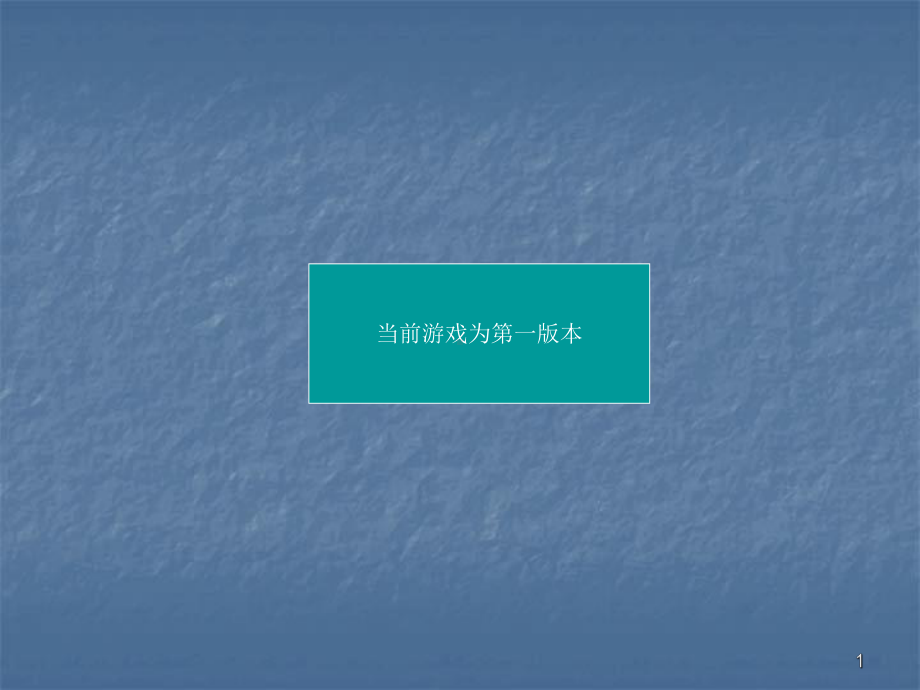 闯关游戏ppt课件.ppt_第1页