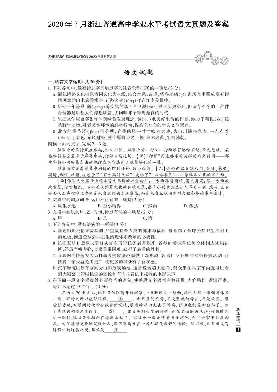 2020年7月浙江普通高中学业水平考试语文真题及答案.doc_第1页