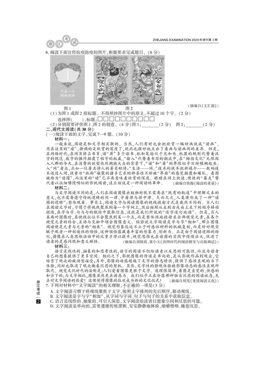 2020年7月浙江普通高中学业水平考试语文真题及答案.doc_第2页