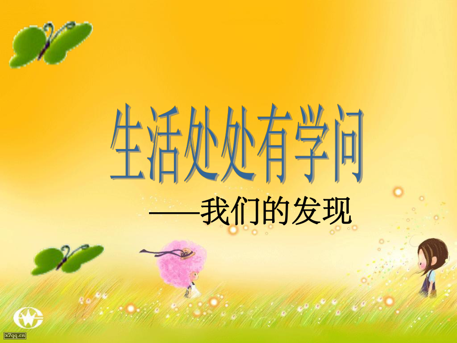 奇妙的大自然ppt课件.ppt_第1页