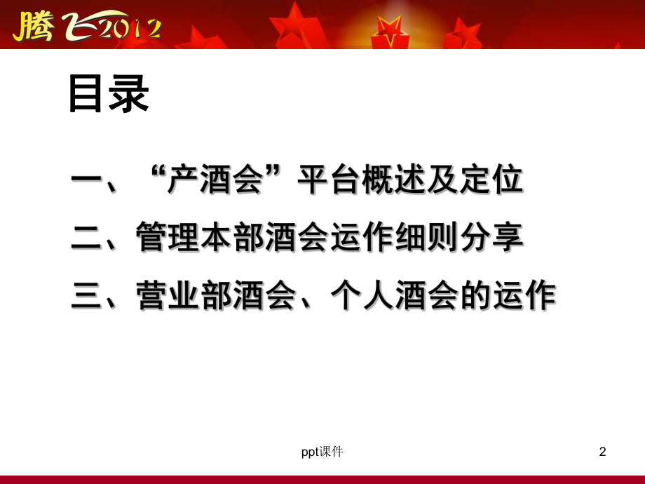 保险公司酒会运作-ppt课件.ppt_第2页