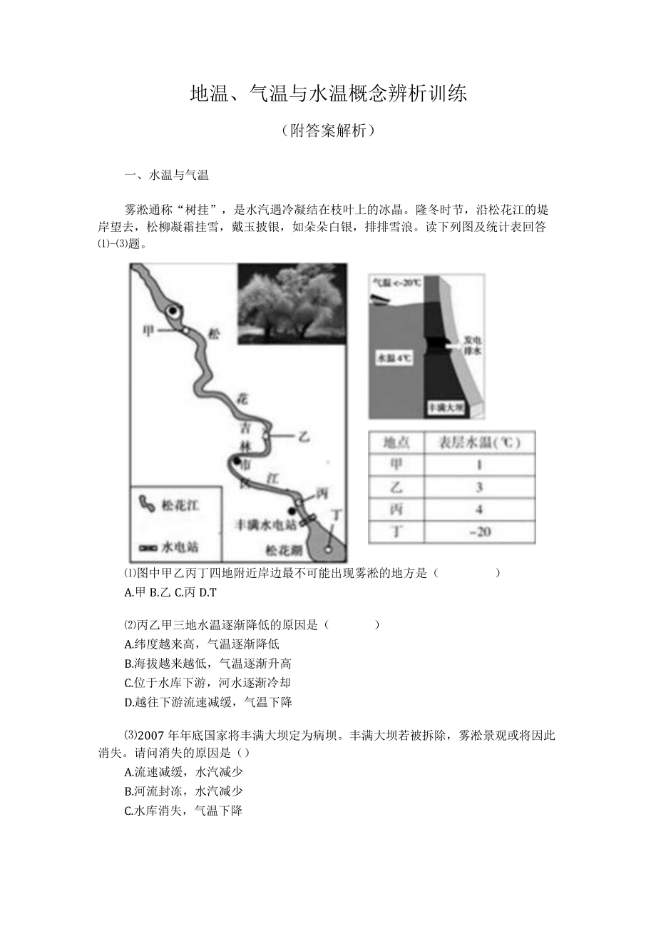 地温、气温与水温概念辨析训练（附答案解析）.docx_第1页