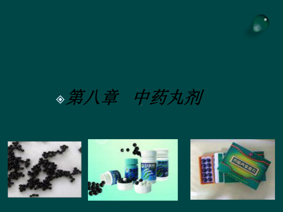 中药丸剂的制备ppt课件.ppt_第1页