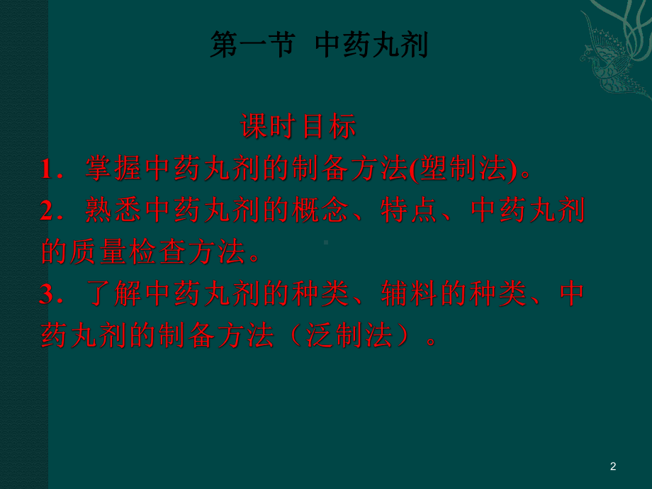 中药丸剂的制备ppt课件.ppt_第2页