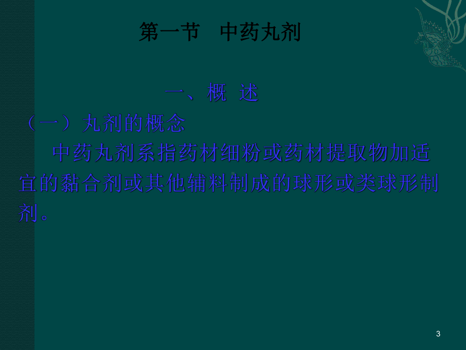 中药丸剂的制备ppt课件.ppt_第3页