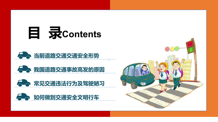 全国交通安全反思日卡通风交通安全平安出行教育主题班会动态演示PPT课件.pptx_第2页