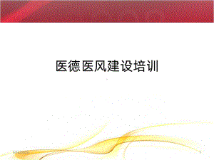 医德医风建设培训PPT课件.ppt