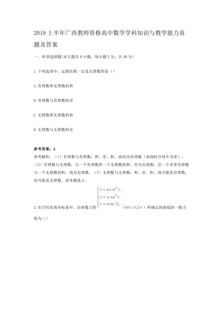 2019上半年广西教师资格高中数学学科知识与教学能力真题及答案.doc_第1页