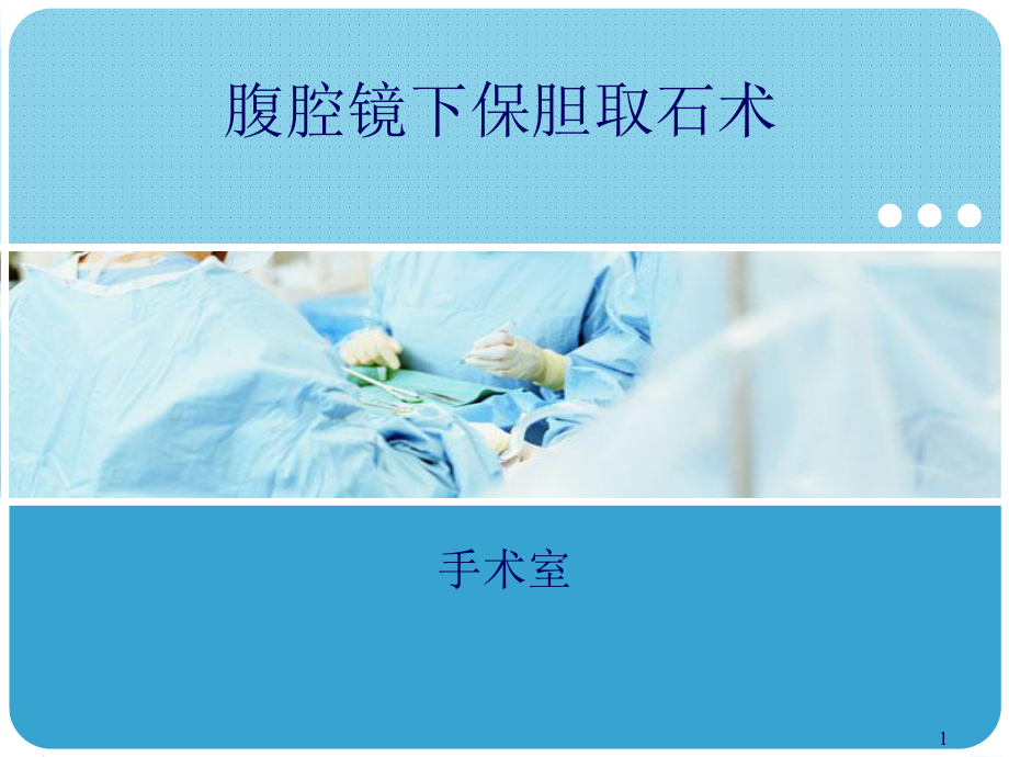 腹腔镜下保胆取石术PPT课件.ppt_第1页