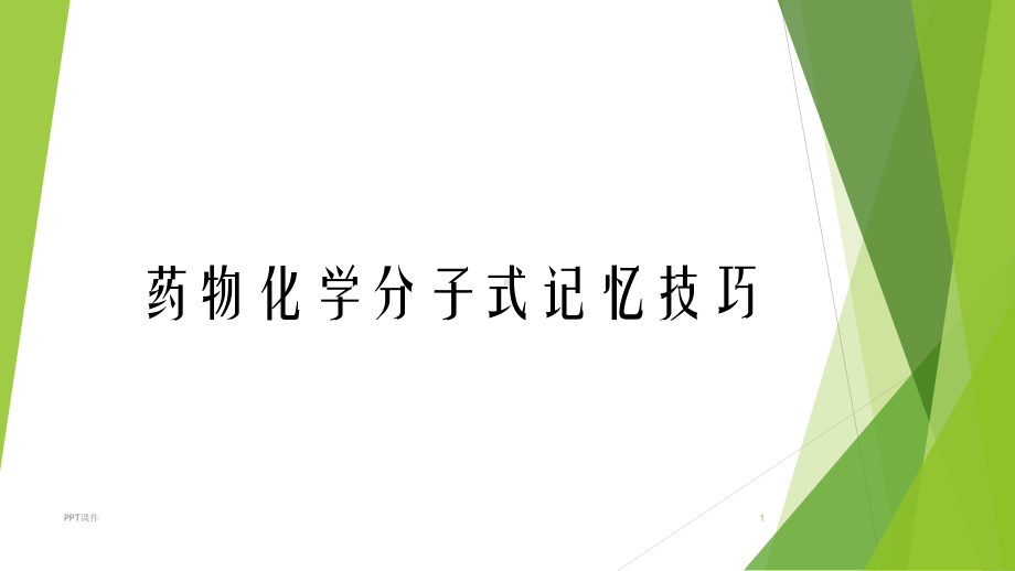 药物化学分子式记忆技巧-ppt课件.ppt_第1页