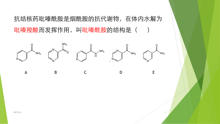 药物化学分子式记忆技巧-ppt课件.ppt_第2页