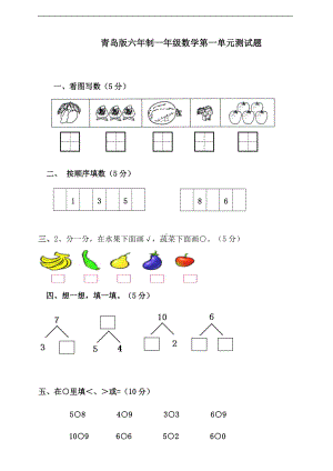 青岛版（六三制）一年级上册《数学》 第一单元测试题（含答案）.doc