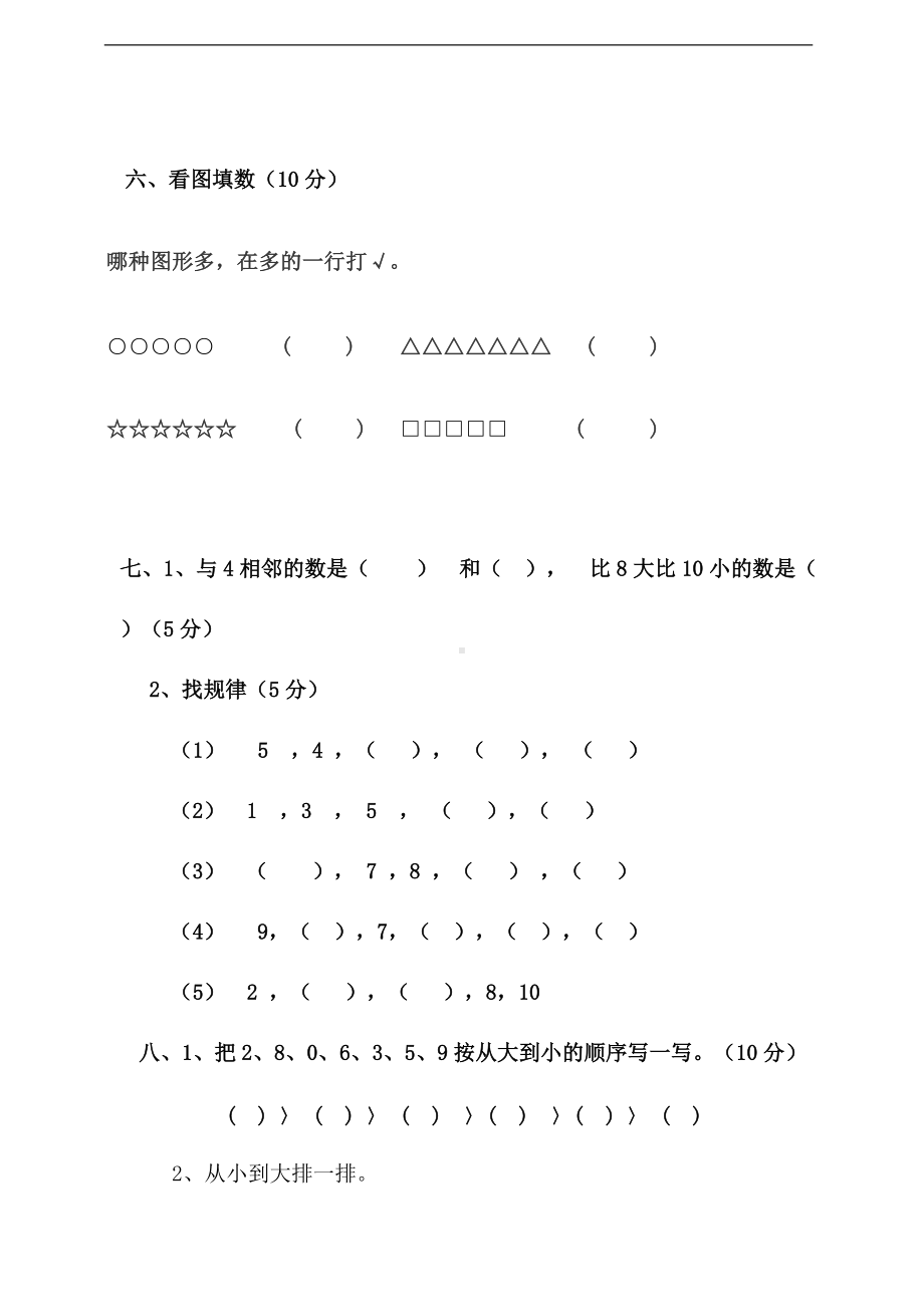 青岛版（六三制）一年级上册《数学》 第一单元测试题（含答案）.doc_第2页