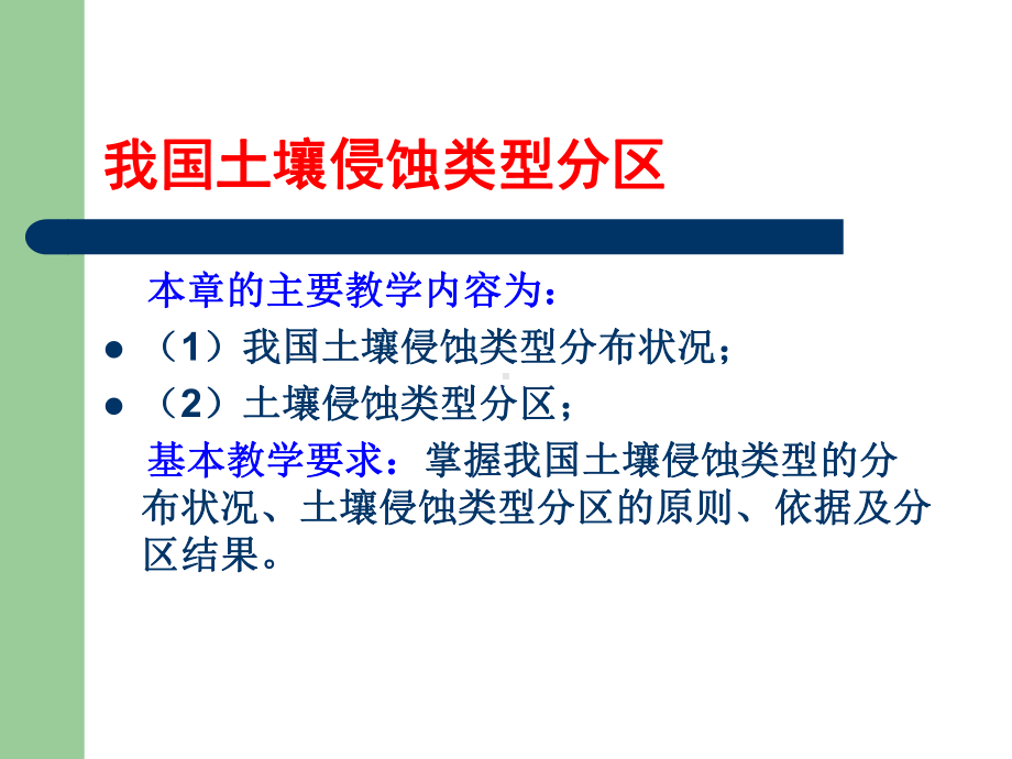 我国土壤侵蚀类型分区-ppt课件.ppt_第1页