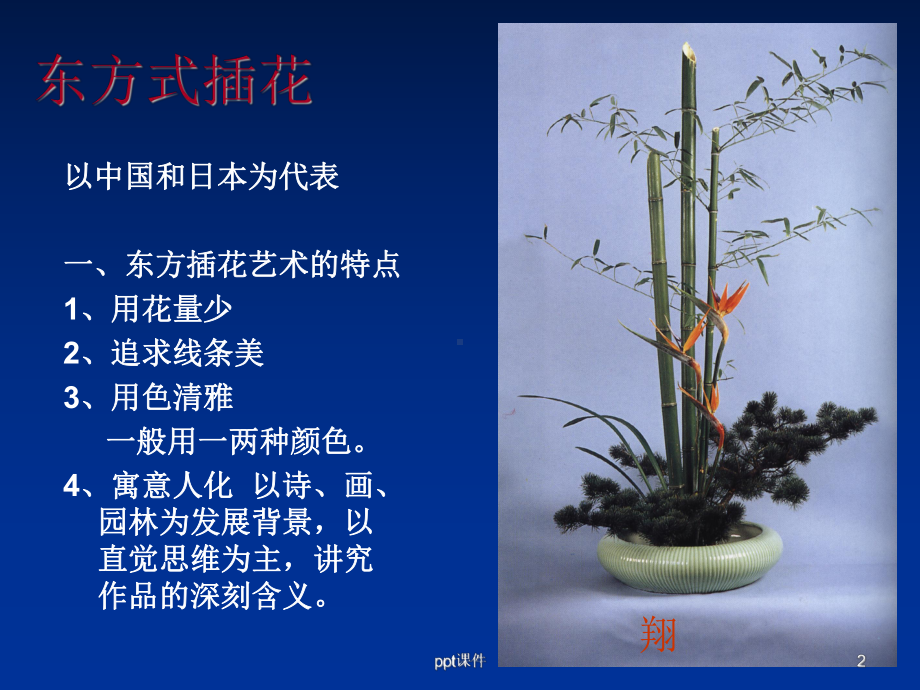 东方式插花-ppt课件.ppt_第2页