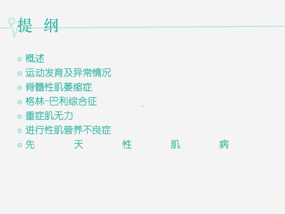 小儿神经肌肉病的早期识别与干预-ppt课件.ppt_第2页