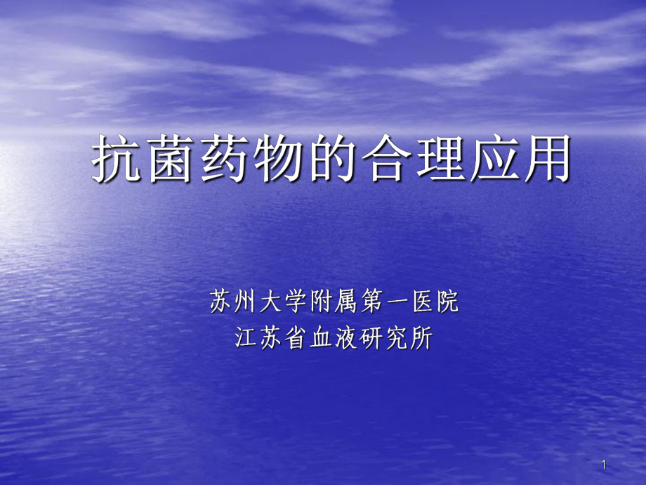 抗菌药物的合理应用PPT课件.ppt_第1页