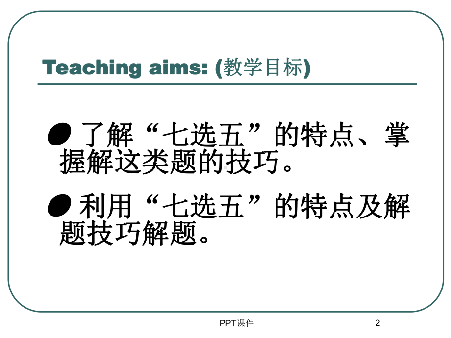 七选五解读(公开课超经典)-ppt课件.ppt_第2页